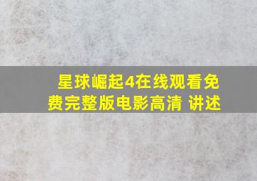 星球崛起4在线观看免费完整版电影高清 讲述